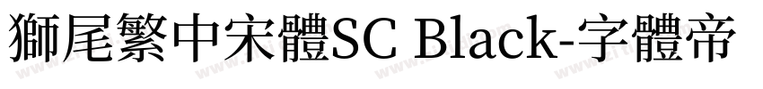 獅尾繁中宋體SC Black字体转换